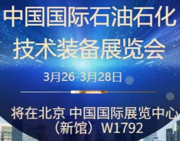 我們誠摯地邀請您參加即將在北京舉辦的中國國際石油石化技術裝備展覽會。南京今明機械工程有限公司將于展會期間在W1館W1792展位展示我們的最新產品和技術。